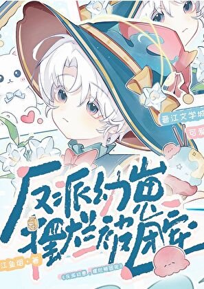 反派幼崽，擺爛被團寵