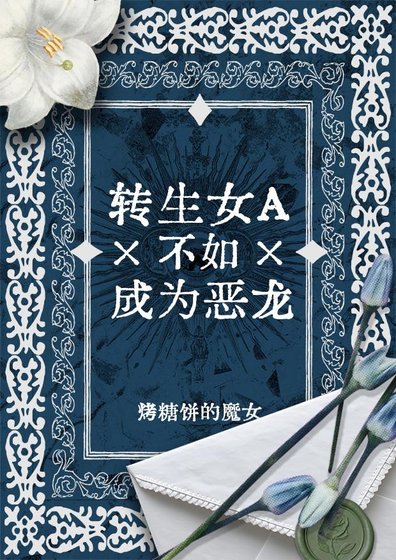 轉生女A不如成為惡龍