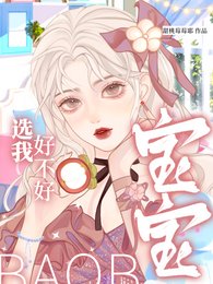 寶寶，選我好不好