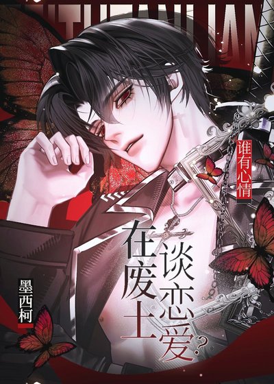 誰有心情在廢土談戀愛？