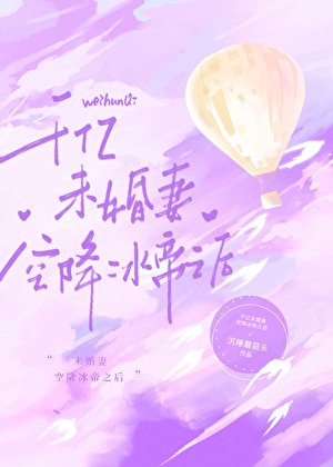 （綜漫同人）千億未婚妻空降冰帝之後