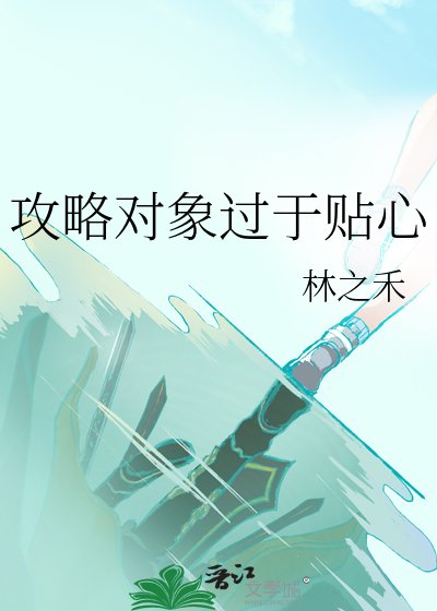 攻略物件過於貼心