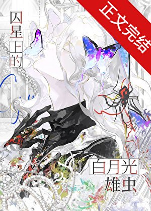 囚星上的白月光雄蟲