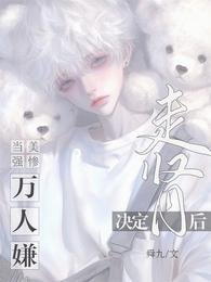 當美強慘萬人嫌決定走腎後