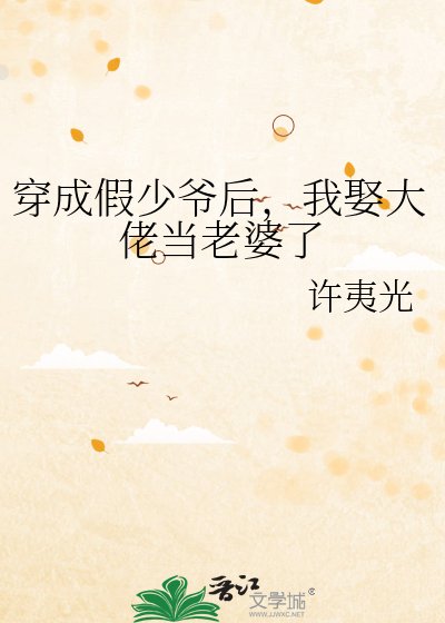 穿成假少爺後，我娶大佬當老婆了