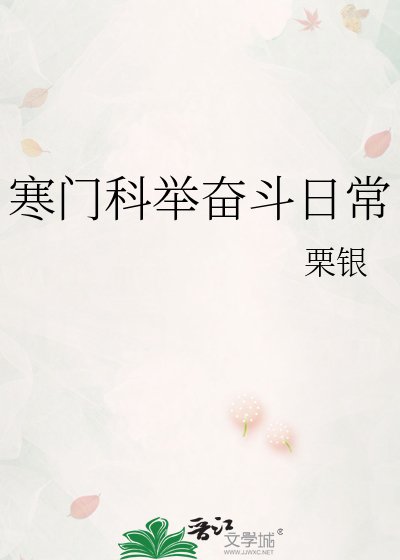寒門科舉奮鬥日常