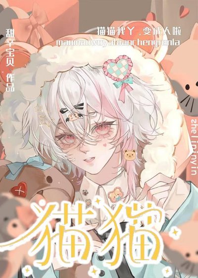 貓貓我丫，變成人啦