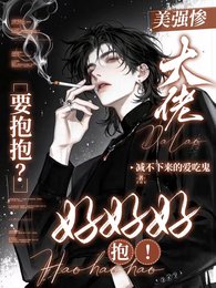 美強慘大佬要抱抱？好好好，抱！