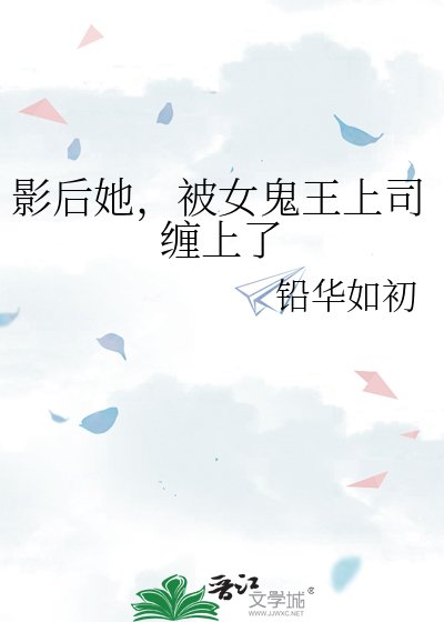 影后她，被女鬼王上司纏上了