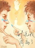 別說我有病了