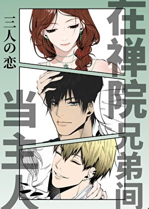 （咒回同人）在禪院兄弟間當壞女人