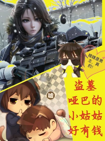 （盜墓筆記同人）盜墓啞巴張的小姑姑好有錢/盜墓：囂張小姑姑線上寵瓶邪