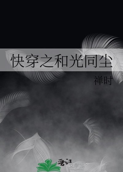 快穿之和光同塵