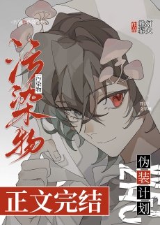 小蘑菇？！讓我吃吃！/汙染物偽裝計劃