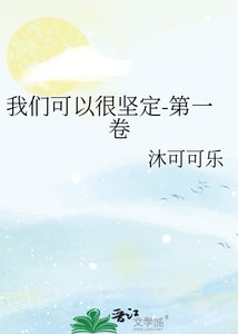 《我們可以很堅定》