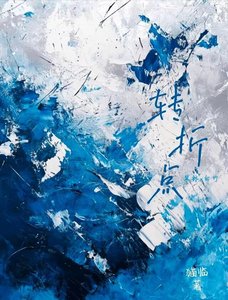 《轉折點》