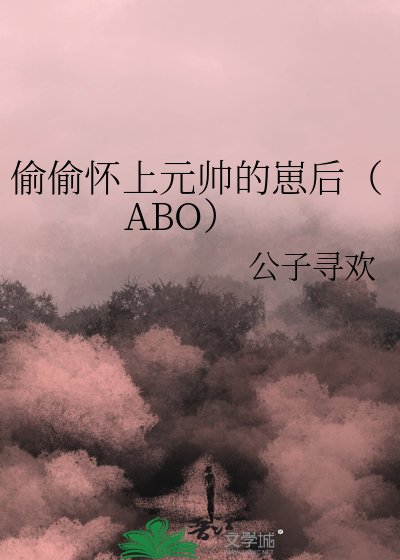 偷偷懷上元帥的崽後（ABO）