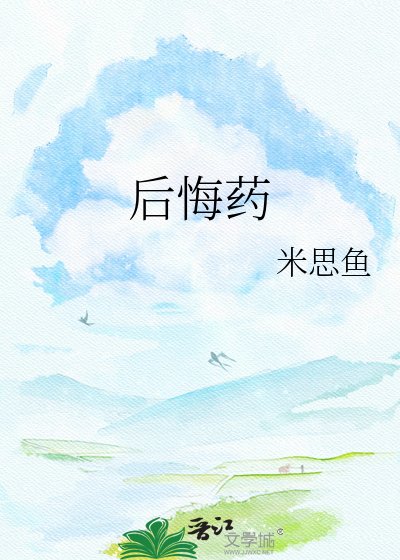 《後悔藥》