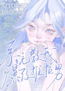 《(日韓泰同人)系統教我爆改推拉男》