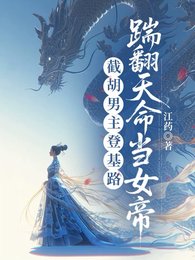 撕碎男頻爽文後，長公主她登基了/截胡男主登基路，踹翻天命當女帝
