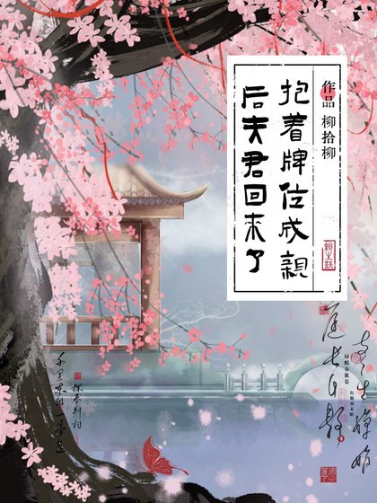 抱著牌位成親後夫君回來了