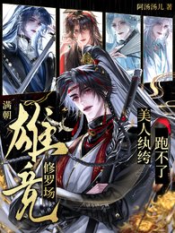 滿朝雄競修羅場，美人紈絝跑不了