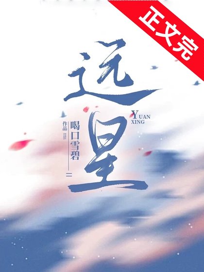 遠星