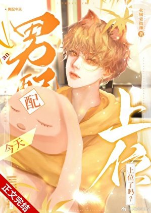 男配今天上位了嗎[快穿]