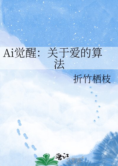 《終極程式碼指令:關於愛的演算法》