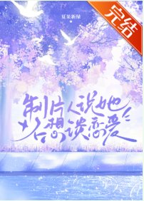 製片人說她不想談戀愛