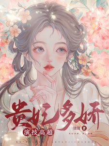 《貴妃多嬌,演技高超》