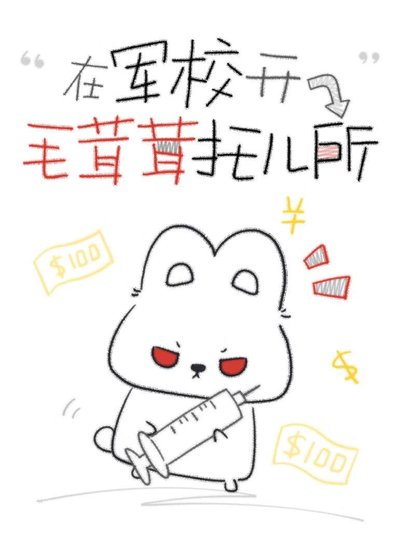 在軍校開毛茸茸託兒所