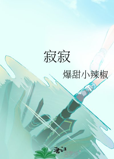 《寂寂》