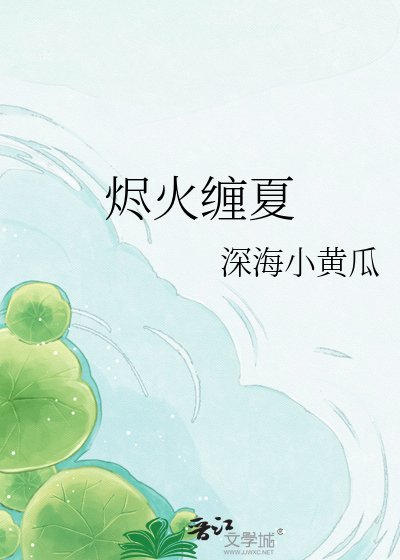 《燼火纏夏》