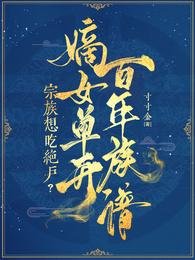 宗族想吃絕戶？嫡女單開百年族譜