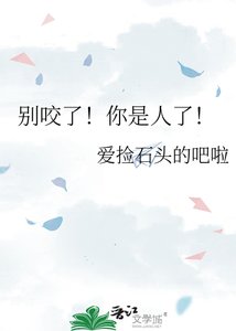 《別咬了!你是人了!》