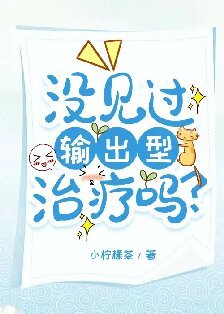 沒見過輸出型治療嗎？