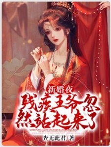 《新婚夜,殘疾王爺忽然站起來了》