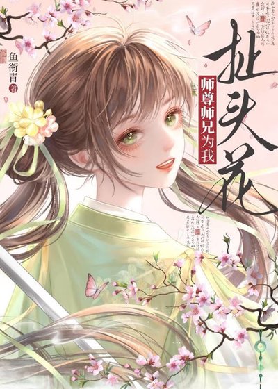師尊師兄為我扯頭花