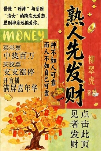熟人先發財