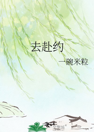 《去赴約》
