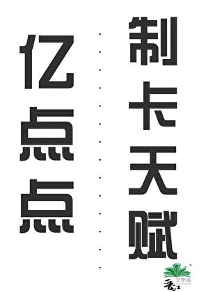 《億點點制卡天賦》
