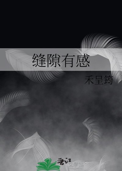 《縫隙有感》