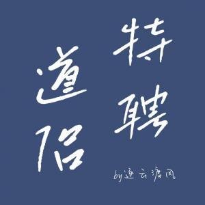 《特聘道侶》