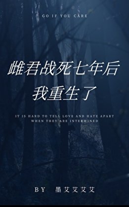 《雌君戰死七年後,我重生了》