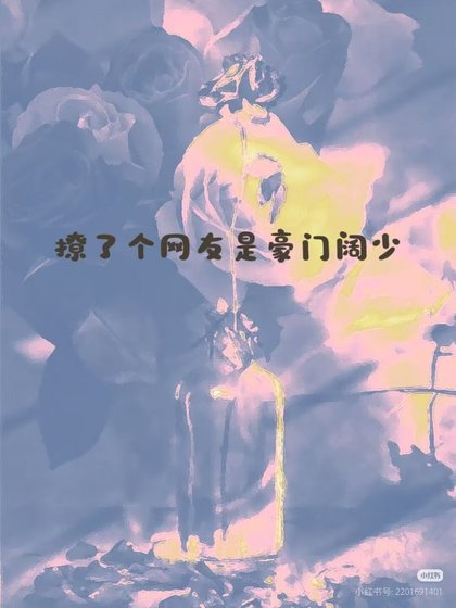 《不愛,何撩?》