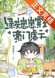 《綠茶崽崽穿到豪門虐文》