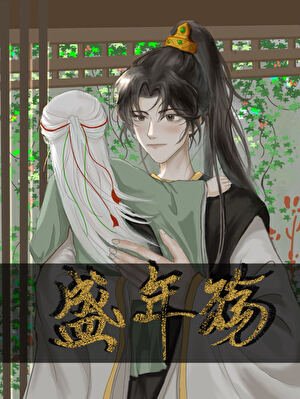 《盛年殤》