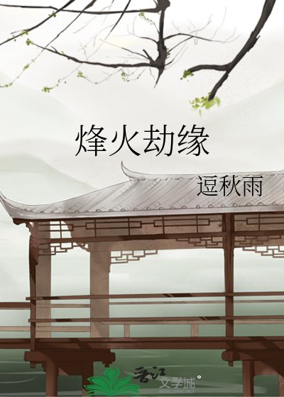 烽火劫緣