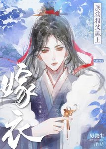 《朕為相父獻上嫁衣》